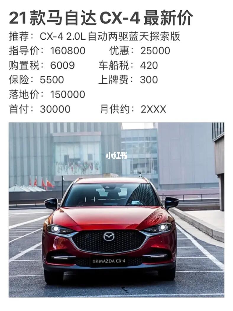马自达CX-4最新报价及启程探索自然之旅